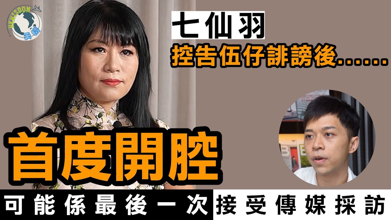 【七仙羽】控告伍仔誹謗後首度開腔，想講呢樣嘢......