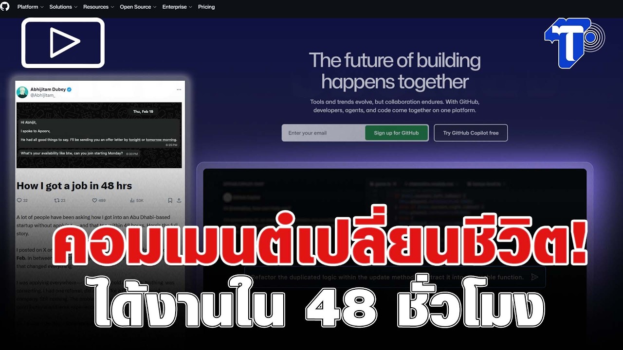 คอมเมนต์เปลี่ยนชีวิต! ได้งานใน 48 ชั่วโมง