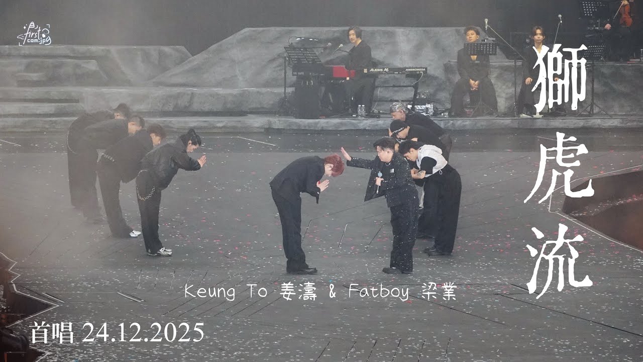 《獅虎流》 (首唱) | Keung To 姜濤 & Fatboy 梁業 | KEUNG TO LAVA LIVE 2025 | 24.12.2025 平安夜倒數場
