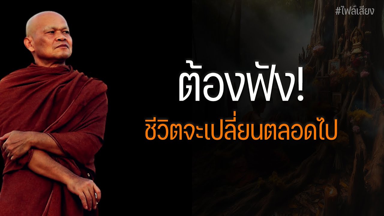 ต้องฟัง! ชีวิตจะเปลี่ยนตลอดไป #หลวงพ่อมานพ