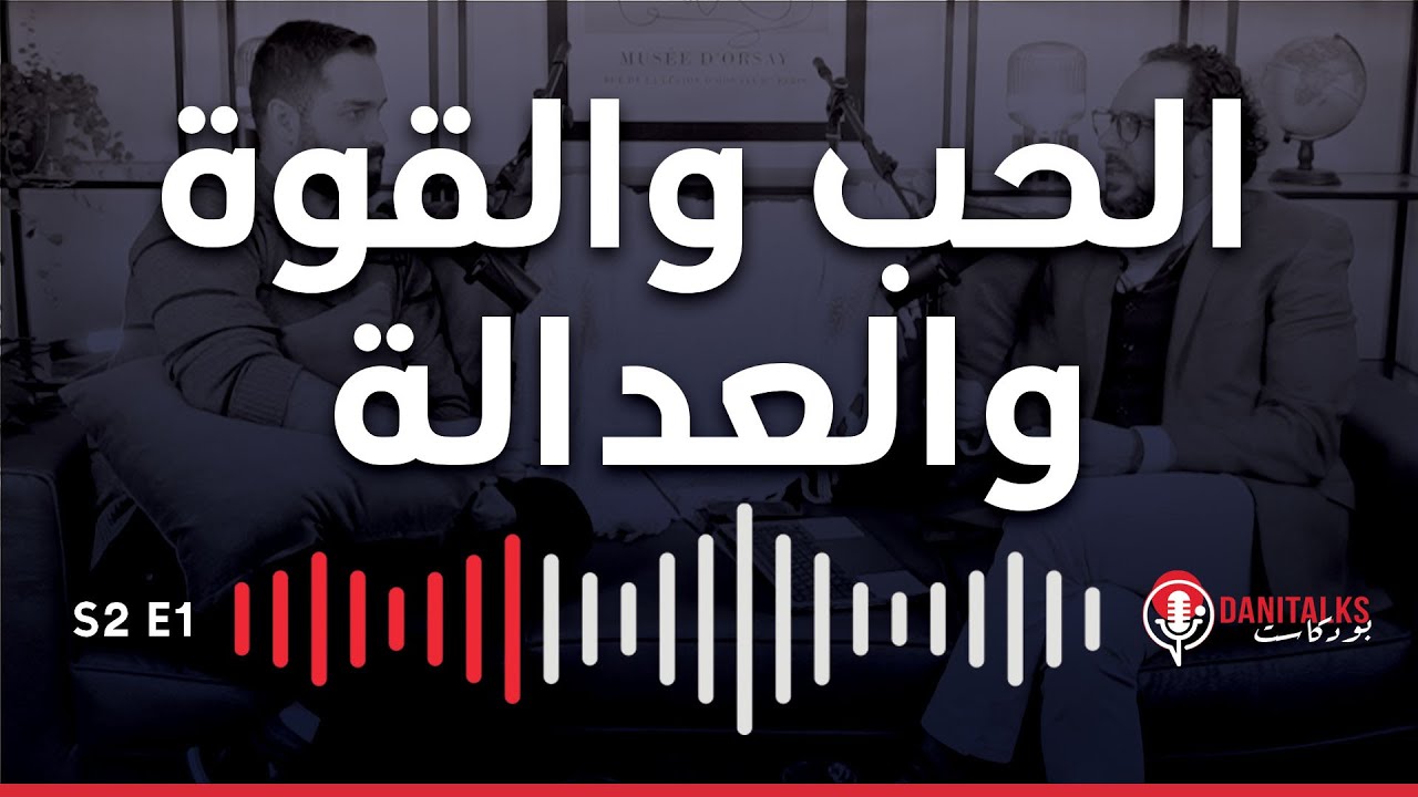 DaniTalks Podcast - هل يمكن تحقيق القوة والحب والعدالة معاً وبالتساوي؟