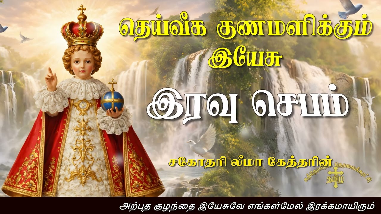 12.02.2026 - Night prayer - இரவு ஜெபம் - தெய்வீக குணமளிக்கும் இயேசு @TAMIL CATHOLIC ONLINE TV