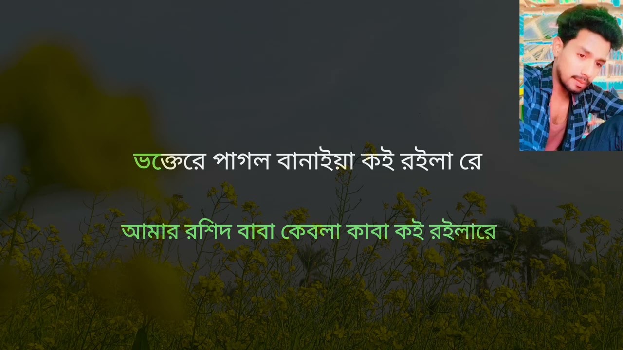 Amar Rashid Baba kebla Kaba Koi roila Re karaoke   আমার রসিদ বাবা কেবলা কাবা কই রইলা রে কারাওকে