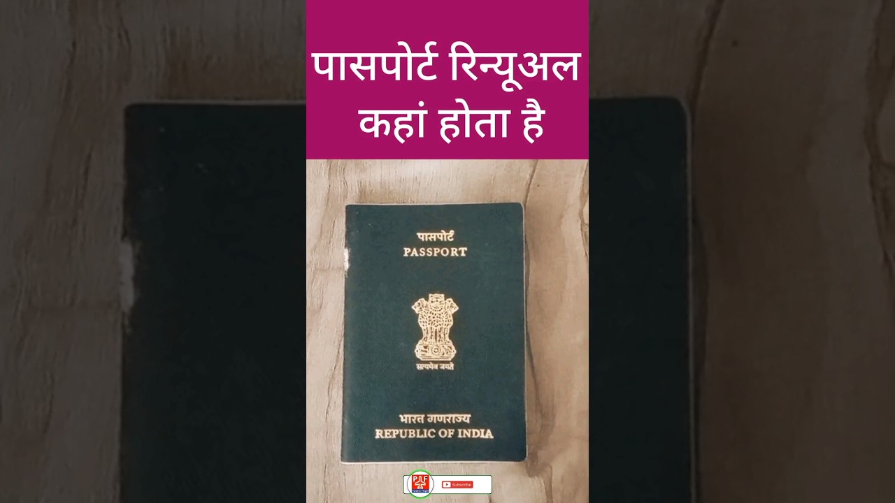 पासपोर्ट Renewal कहां होता है | #passport_renewal #passport #passportupdate #shorts #pardesiflight |