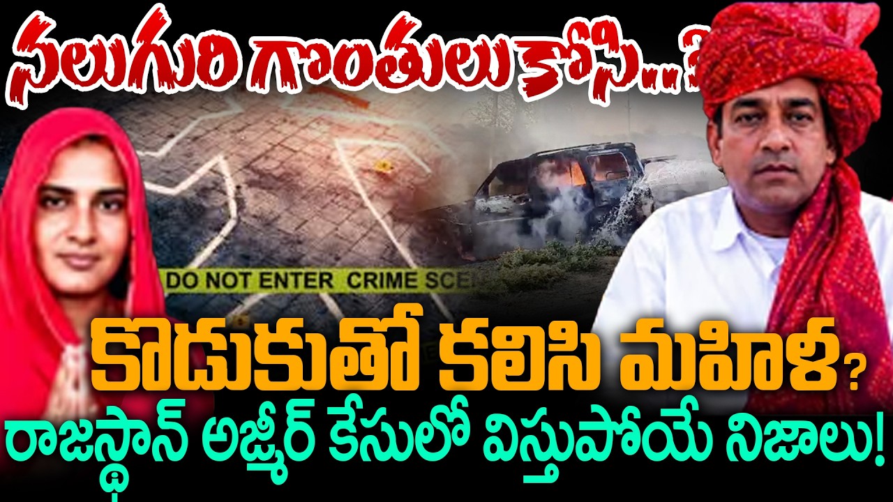 Rajasthan Case Update: Police Investigation Details From Borada Station | AndhraPrabha News