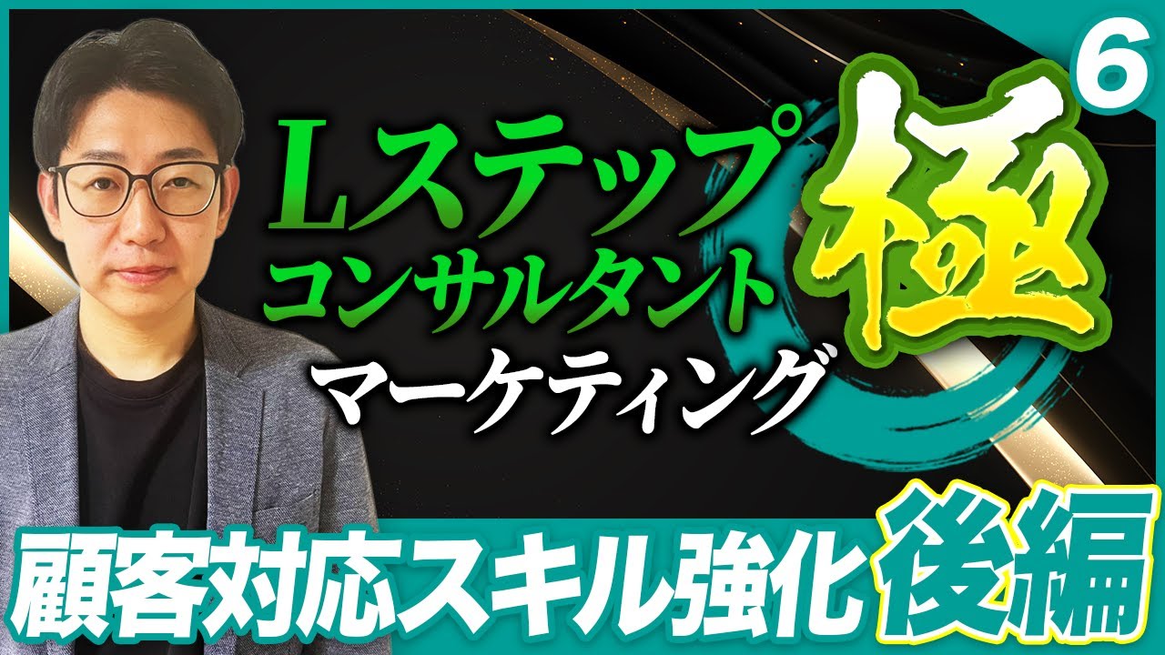 #581.Lステップコンサルタント完全講義⑥後編｜顧客対応スキルの強化
