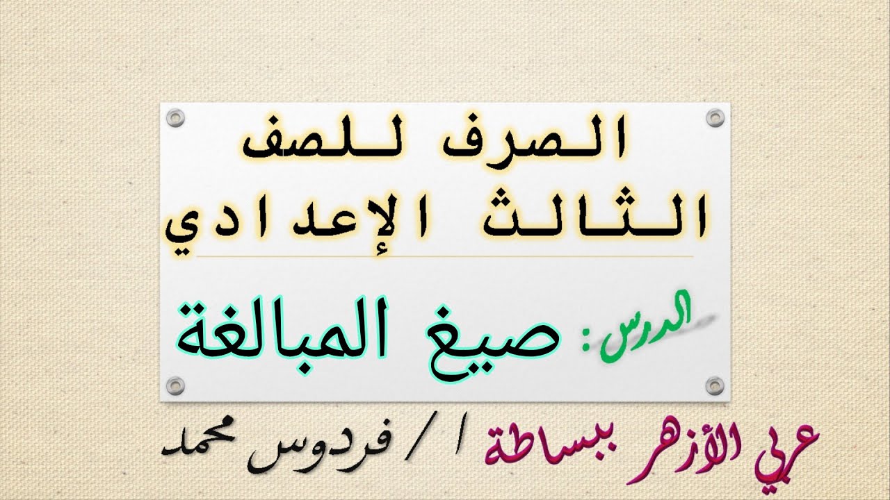 صيغ المبالغة | للصف الثالث الاعدادي ازهر 