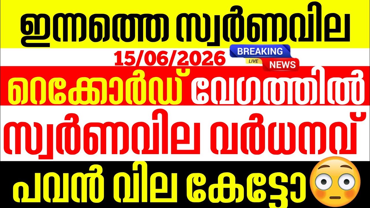 today goldrate/ഇന്നത്തെ സ്വർണ്ണ വില /15/06/2026/ Kerala gold price today/kerala gold rate today/gold