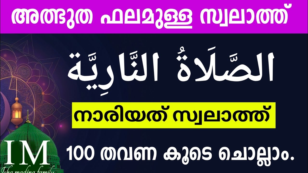 അതിമഹത്തായ നാരിയത് സ്വാലാത്ത് 100 തവണ കൂടെ ചൊല്ലാം. Swalath nariyah 100 times recite ishq madina.