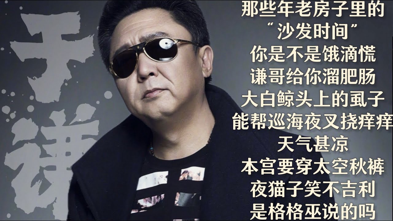 于谦【谦道】回忆杀：那些年老房子里的 “沙发时间” / 你是不是饿滴慌？谦哥给你溜肥肠 / 大白鲸头上的虱子，能帮巡海夜叉挠痒痒 /  天气甚凉，本宫要穿太空秋裤 / 夜猫子笑不吉利？是格格巫说的吗