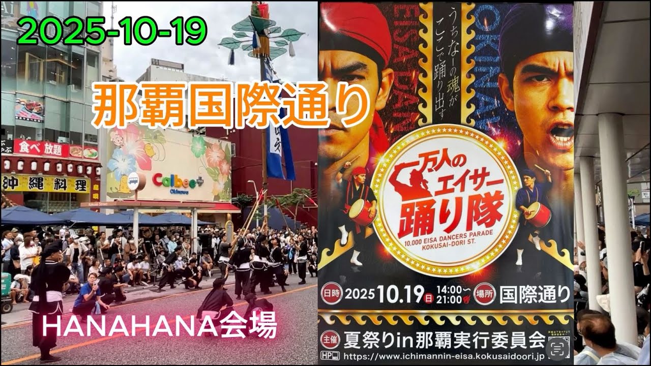 「第31回 一万人のエイサー踊り隊」が那覇市の国際通りおよび周辺を開場にして2025年10月19日（日）に開催　HANAHANA会場（テンブス広場）