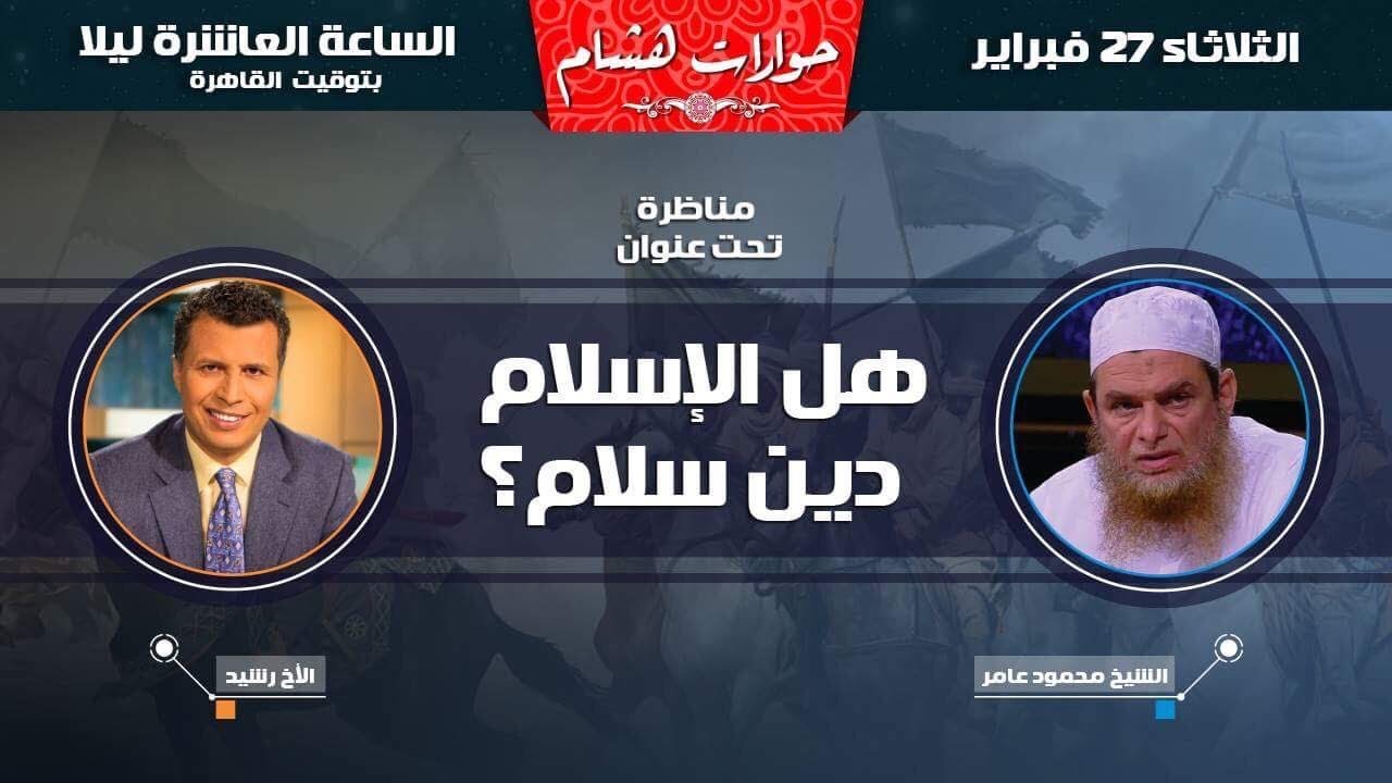 هل الإسلام دين سلام؟ مناظرة بين الأخ رشيد والشيخ محمود عامر
