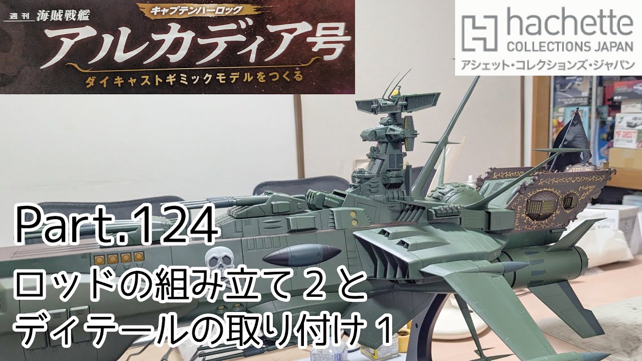 【アシェット】週刊「海賊戦艦アルカディアをつくる」Part.124 ロッドの組み立て2とディテールの取り付け1【タケチャンネルの週刊つくるシリーズ】