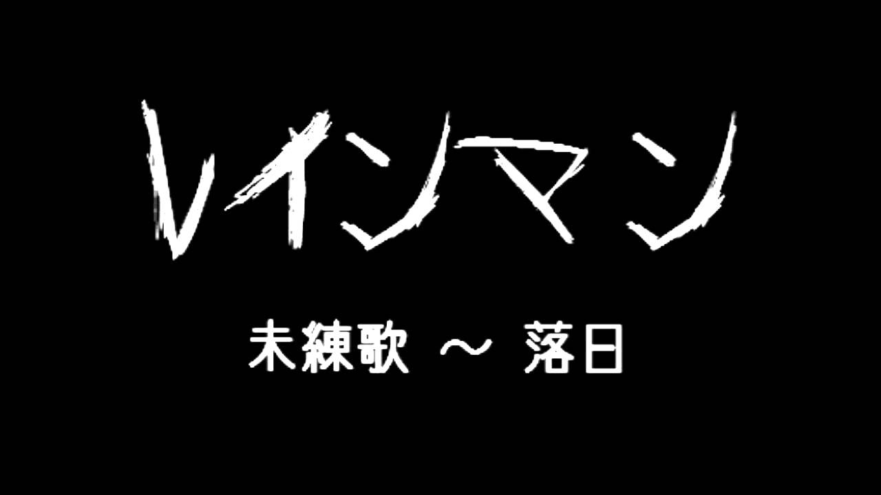 レインマン 未練歌‐落日