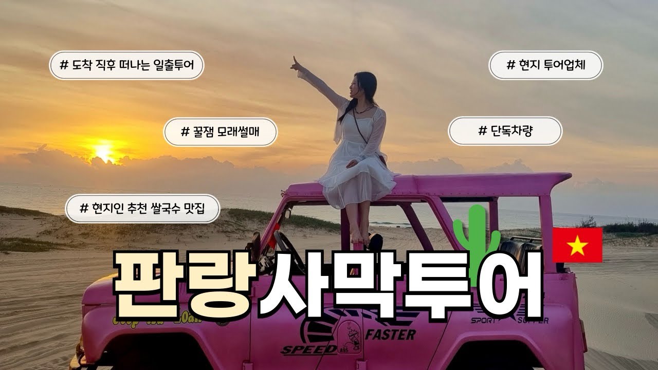 🌵사막과 바다가 한곳에? 나트랑 판랑사막투어에서 인생샷 건지기🔥 (여긴 꼭 가세요) ㅣ 나트랑 vlog ep.1