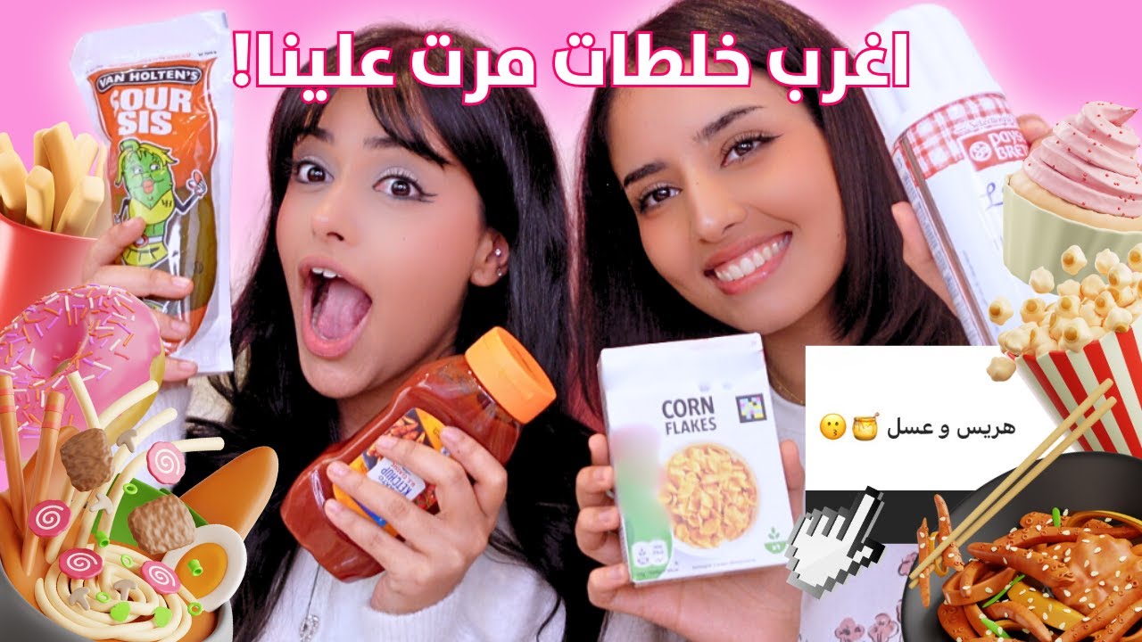 جربت خلطات الاكل المتابعين الغربيه مع ريما بدر @Reemabadr1