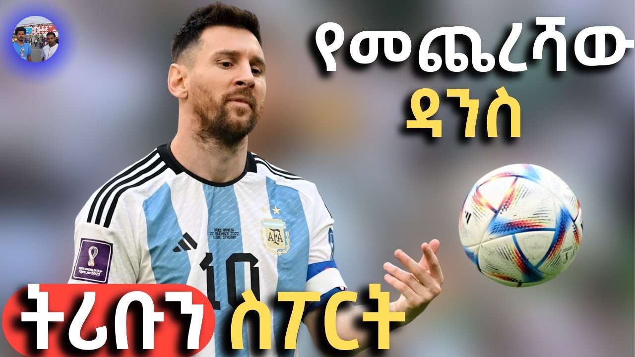 ዓለም በዚህ ምትሃተኛ  እንቅስቃሴ እንደተማረከ ዕዚህ ደረሰ የመጨረሻው ዳንስ ሊዮኔል ሜሲ The Last Dance | Qatar World Cup Messi ትሪቡን