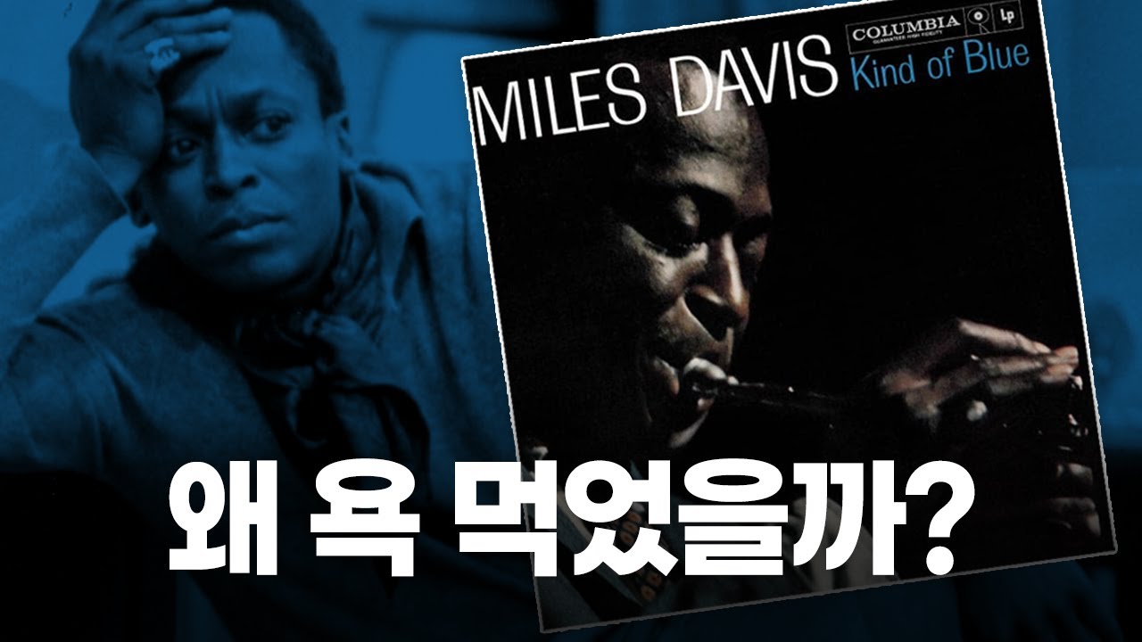 이 선택은 실패할 뻔했다 | [Kind of Blue]