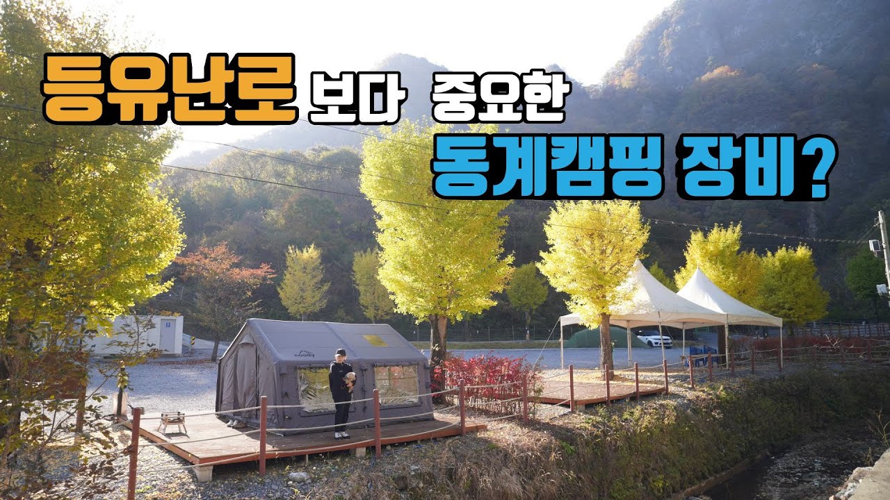 동계캠핑에 난로보다 중요한 전기매트 따뜻하게 사용하는법  | 전기매트 추천 | 트립베드 전기매트  | 구독자이벤트 | 평창 코끼리마을캠핑장 | 타스만캠핑 | kia tasman