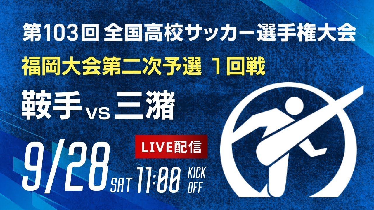 第103回全国高校サッカー選手権 福岡大会　鞍手 vs 三潴