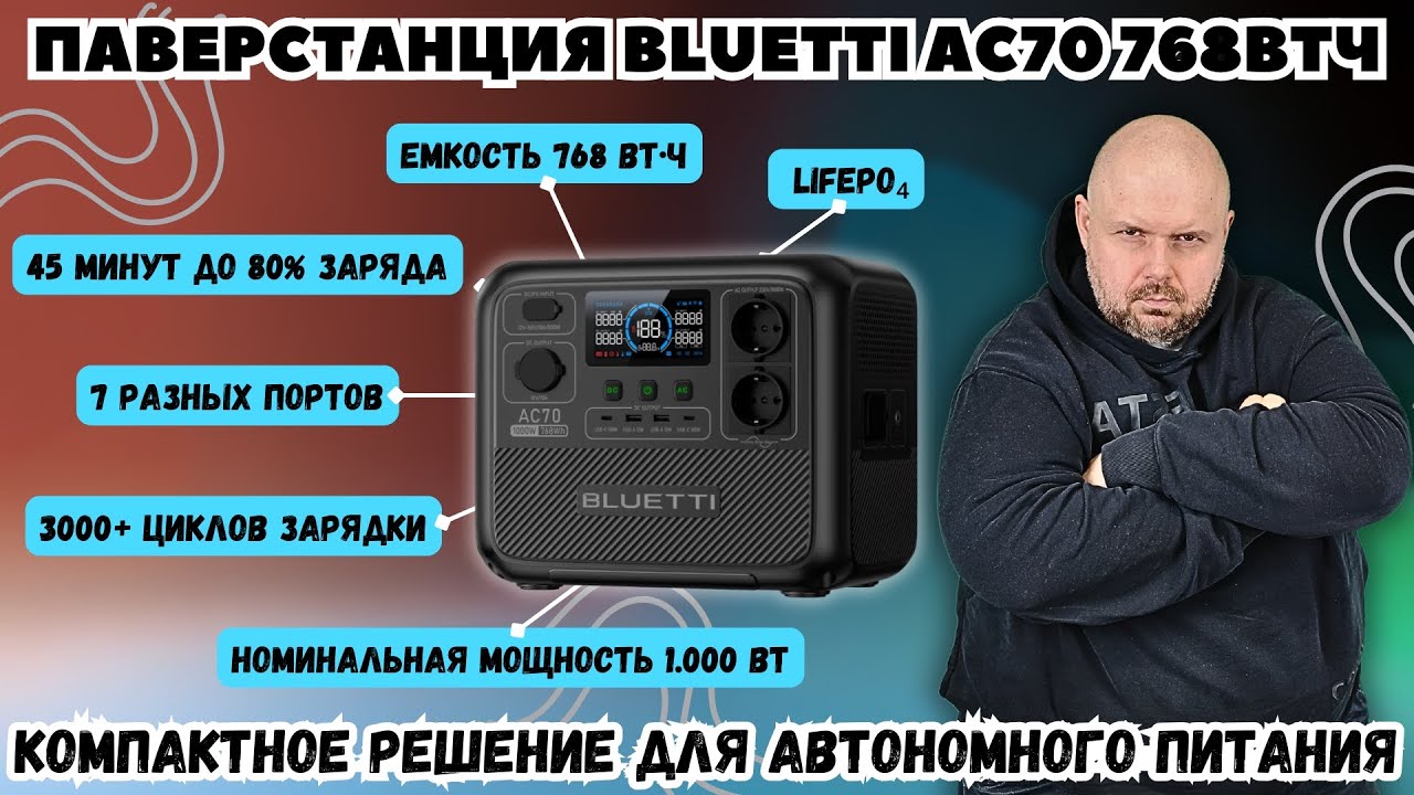 ЗАРЯДНАЯ СТАНЦИЯ BLUETTI AC70 768ВТЧ. КОМПАКТНОЕ РЕШЕНИЕ ДЛЯ АВТОНОМНОГО ПИТАНИЯ ЧЕРЕЗ ПАВЕРСТАНЦИЮ