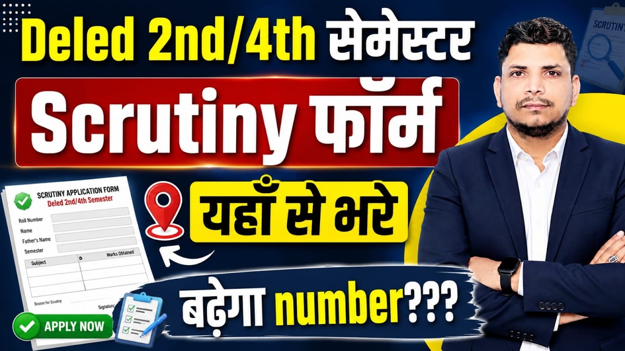 DELED SCRUTINY FORM जारी /ऐसे भरे form /बढ़ेंगे नंबर /DELED SCRUTINY FORM /UP DEELD SCRUTINY FORM