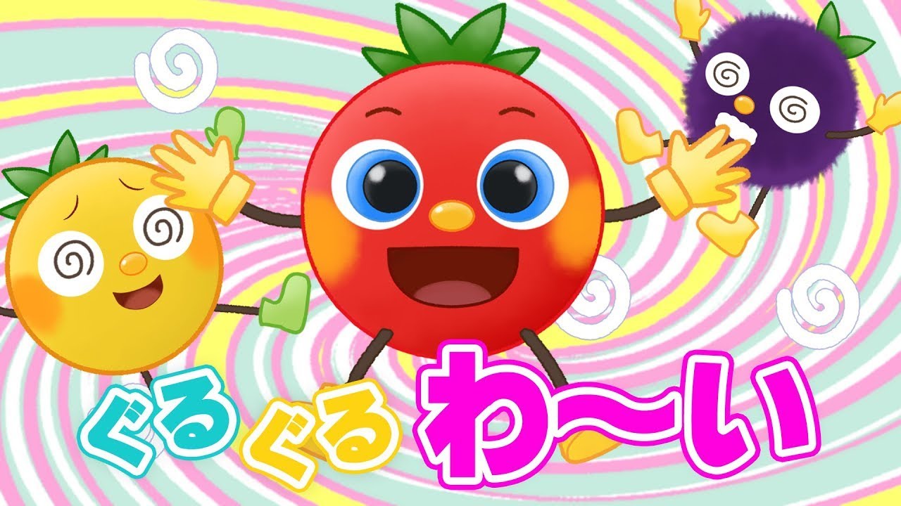 ぐるぐるわ〜い | トマトちゃんねる | 赤ちゃん、子供向けキッズソングカバー