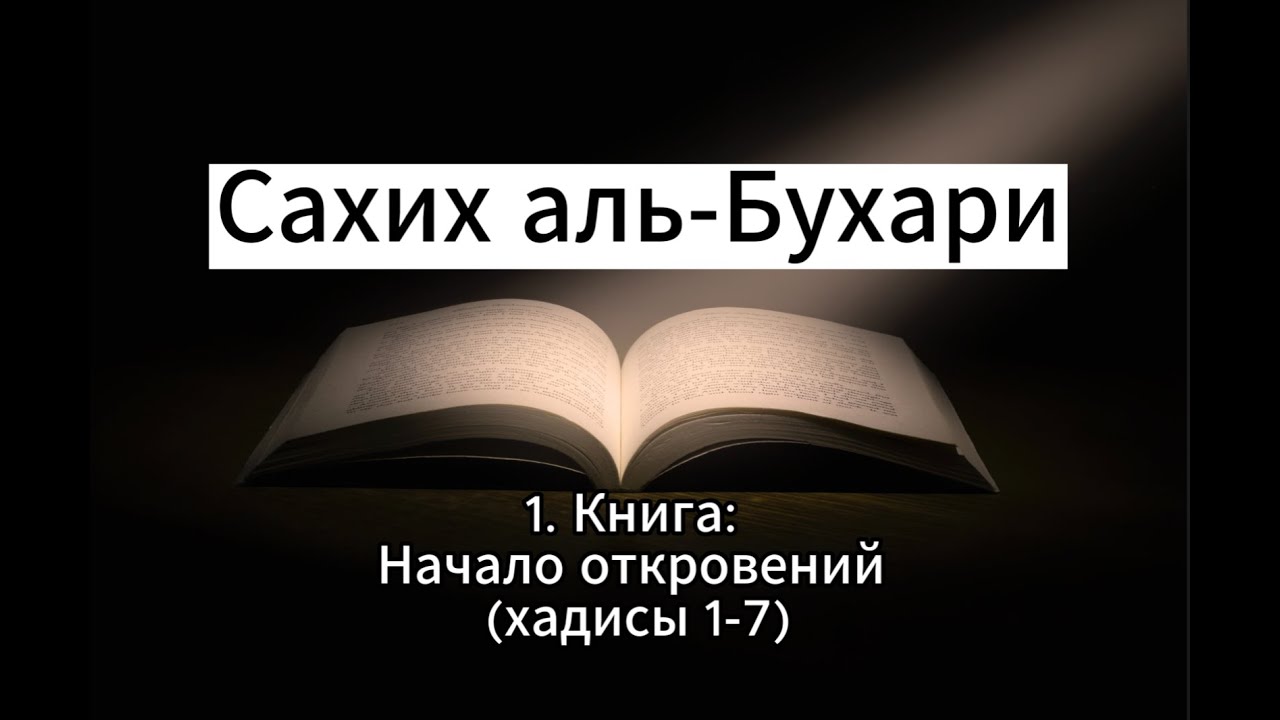 Сахих аль Бухари  1. Книга: Начало откровений (хадисы 1-7). Аудиокнига