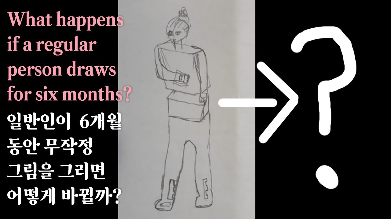 일반인이 6개월 동안 무작정 그림을 그린다면 어떻게 바뀔까?