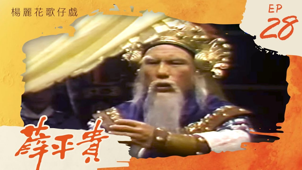 楊麗花歌仔戲－薛平貴 第 28 集