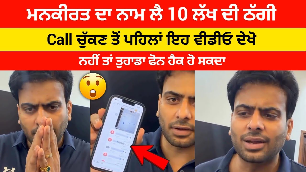 ਮਨਕੀਰਤ ਔਲਖ ਦਾ ਨਾਮ ਲੈ ਕੇ ਠੱਗੀ 😱 Call ਚੁੱਕਣ ਤੋਂ ਪਹਿਲਾਂ ਇਹ ਵੀਡੀਓ ਦੇਖੋ ਨਹੀਂ ਤਾਂ ਫੋਨ ਹੈਕ ਹੋ ਸਕਦਾ ⚠️