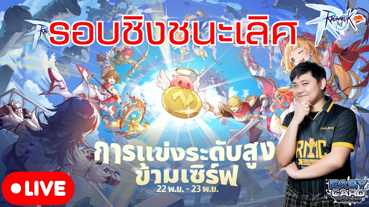การแข่งขัน  ROMC Inter-Server Summit Final (Official) : Ragnrok M Classic