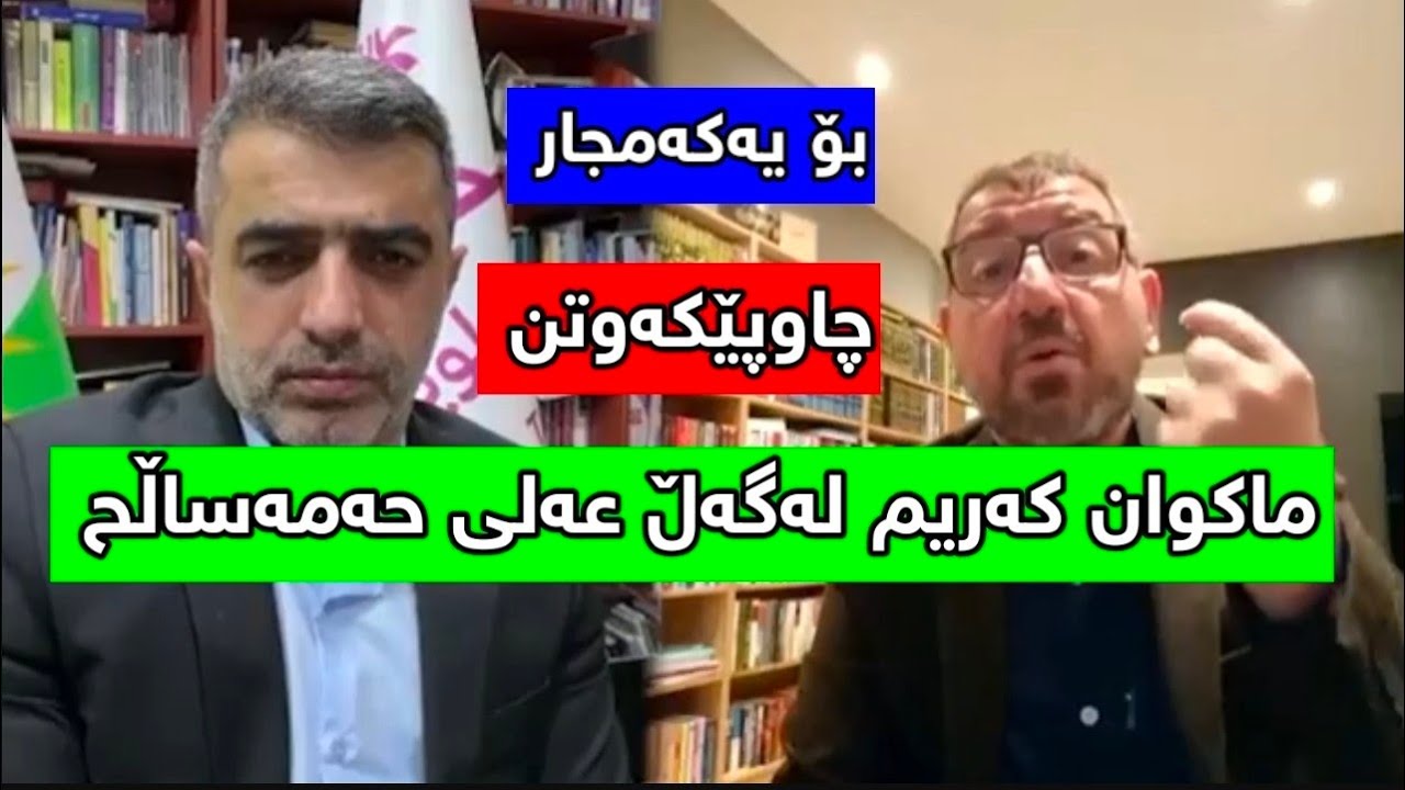 ماکوان کەریم لەگەڵ عەلی حەمەساڵح چاوپێکەوتنی نوێMakwan Karim & Ali Hama Salh