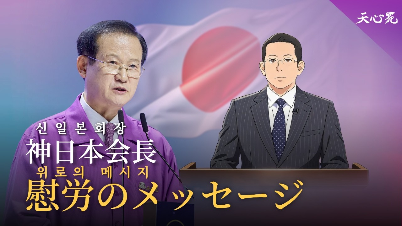 신일본 회장의 위로의 메세지 이기성 원장 대독 | 이기성 천심원장 말씀 | CSWB
