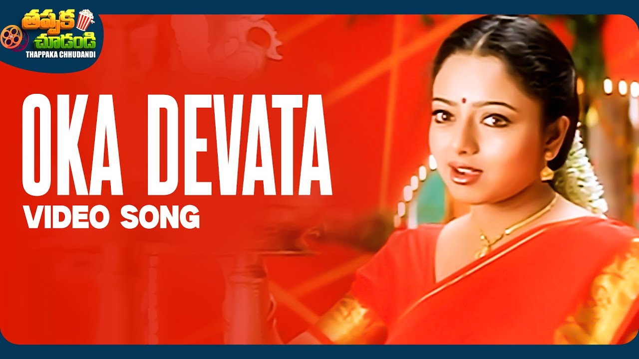 Oka Devata -Female Video Song | Ninne Premistha Movie | Soundarya, Nagarjuna | @ThappakaChudandi9