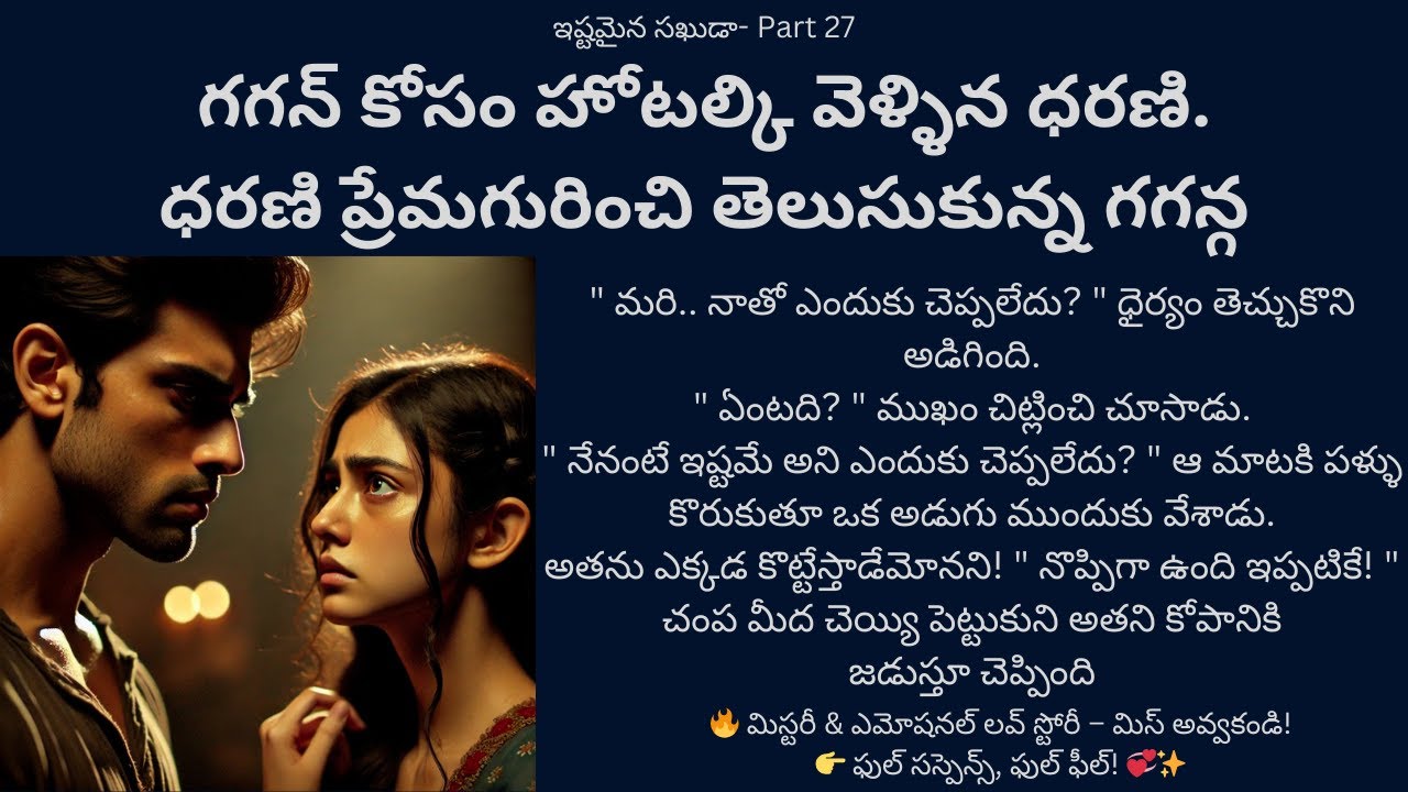 ఇష్టమైన సఖుడా-27 {గగన్ కోసం హోటల్కి వెళ్ళిన ధరణి. ధరణి ప్రేమగురించి తెలుసుకున్న గగన్} #telugustories