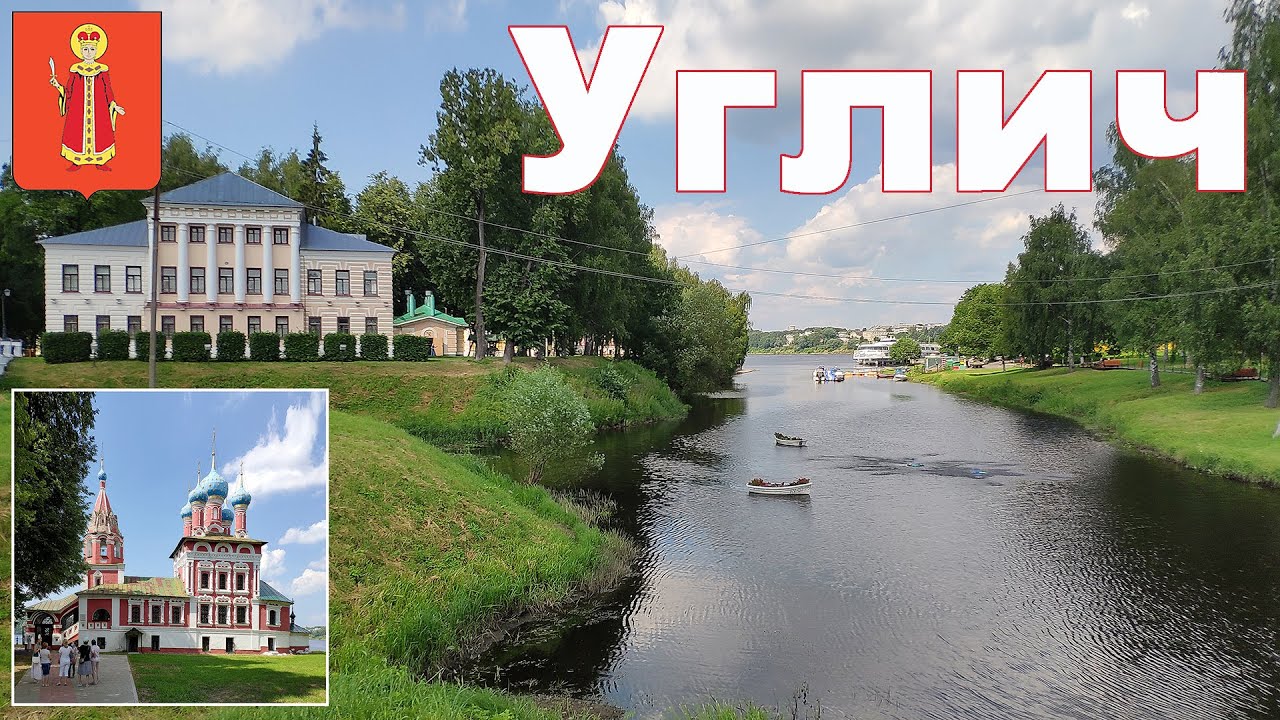 Углич - самобытный и колоритный город на Волге  |  Uglich city, Yaroslavl region