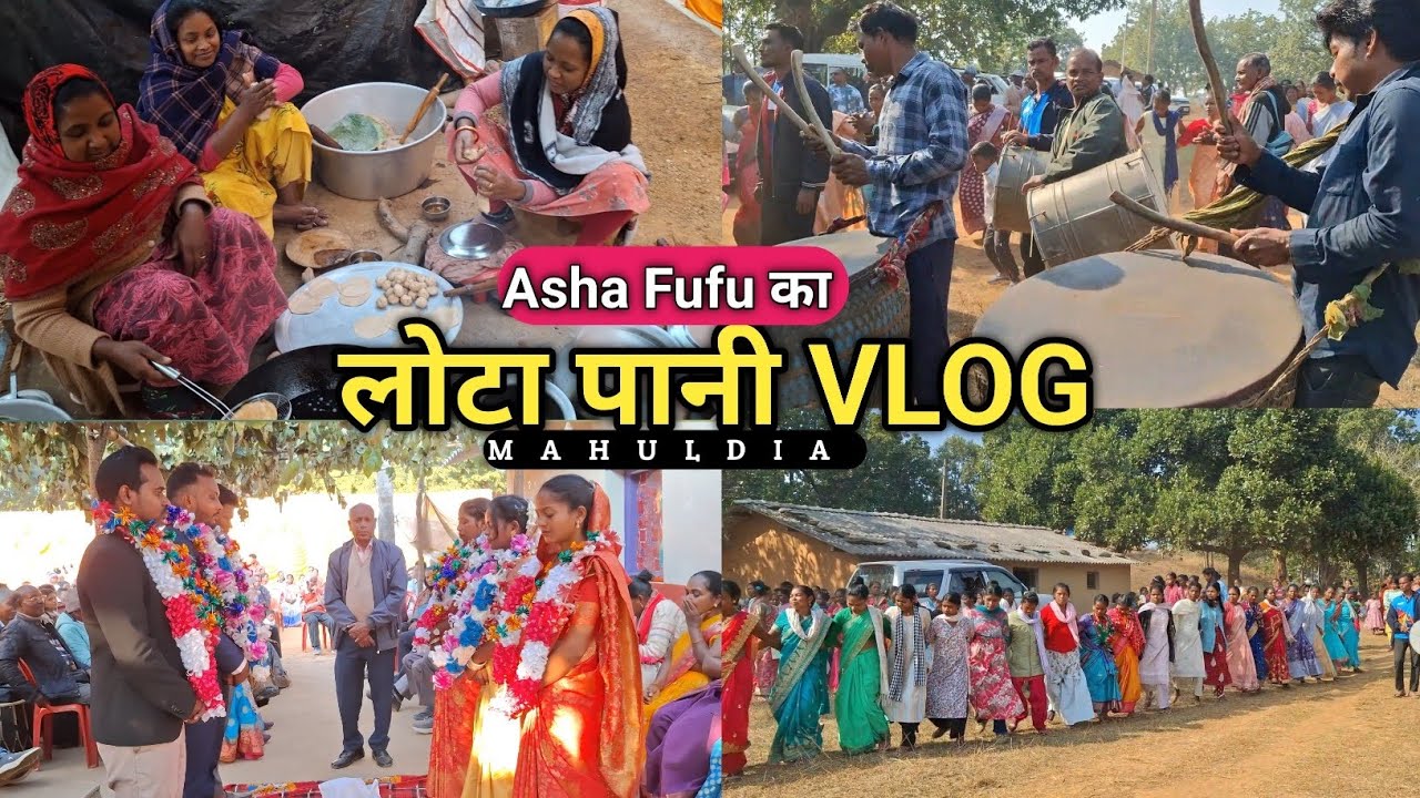 🙋 ASHA FUFU का लोटा पानी VLOG l MAHULDIA l💖