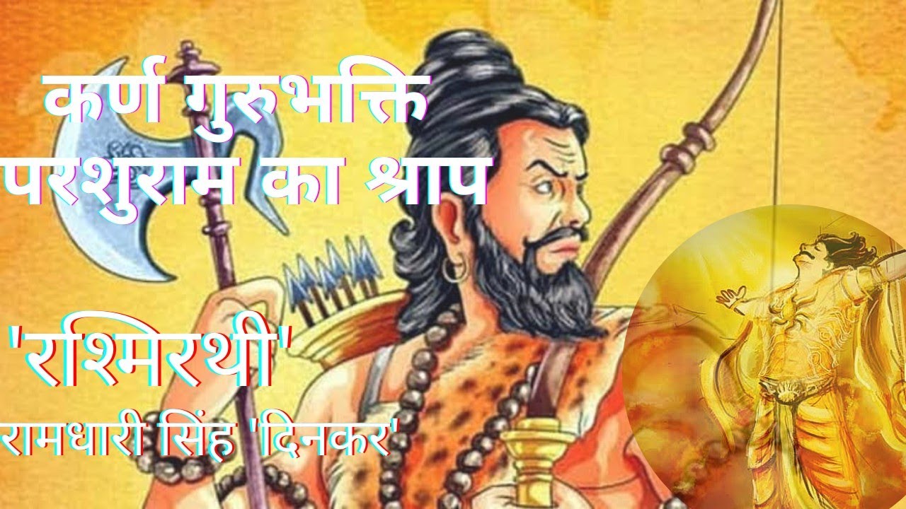 परशुराम कर्ण संवाद !! परशुराम का श्राप !! रश्मिरथी !! Ramdhari Singh Dinkar@HindiKavita