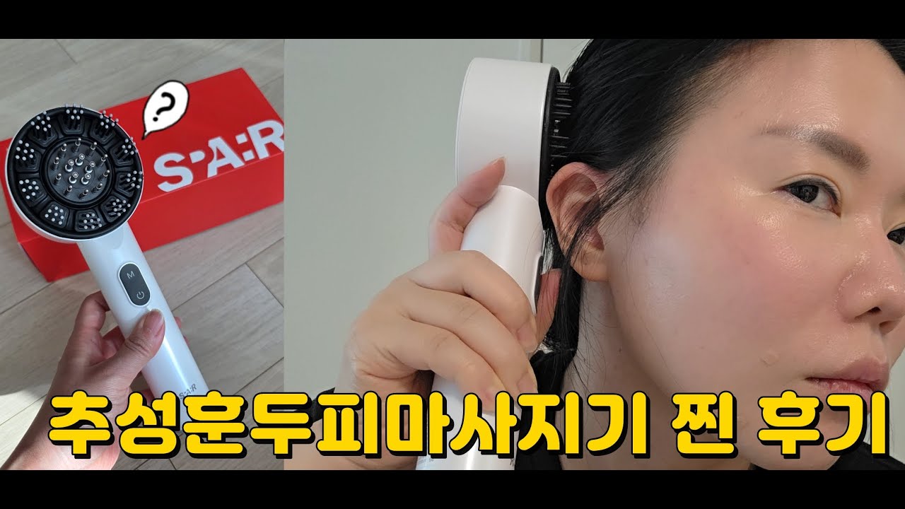집에서 헤드스파하는 느낌💆‍♀️ 스파알 두피마사지기 솔직 후기