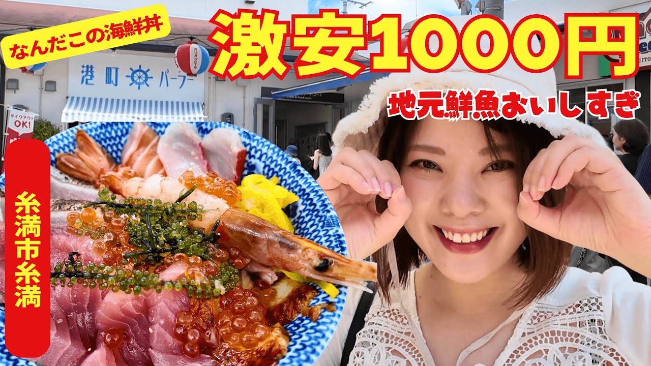 1000円海鮮丼！糸満市の港町パーラー