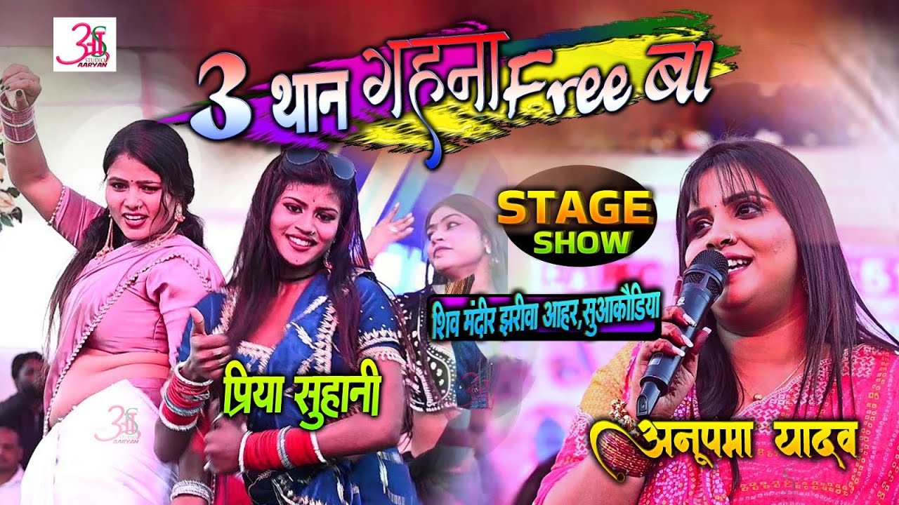 Priya sohani और #Kajal के कमरतोड़ डांस देखकर #सूआकौड़िया JH में बवाल मच गया? Anupma Yadav Stage Show