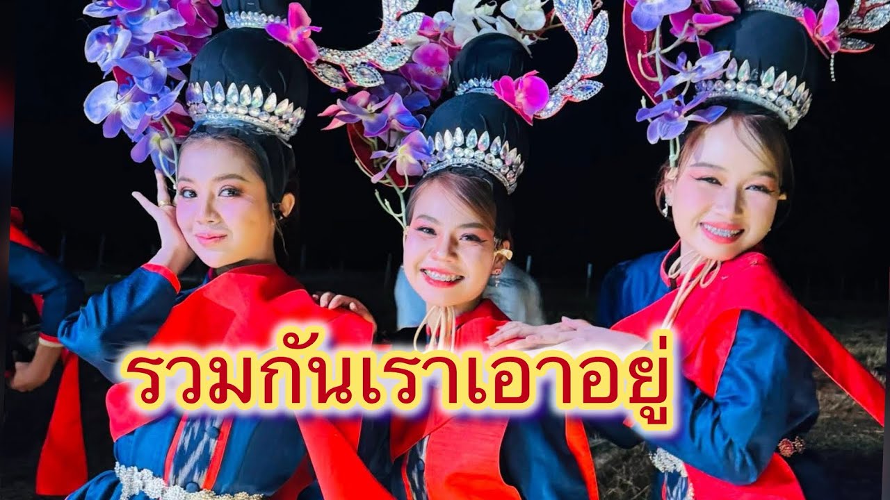 รวมกันเราเอาอยู่#สาวน้อยลำเพลินshow #ฮักแพง#แก้ม#เนเน่#มานะ#ณัฐ#เอกชนม์วรินทร์