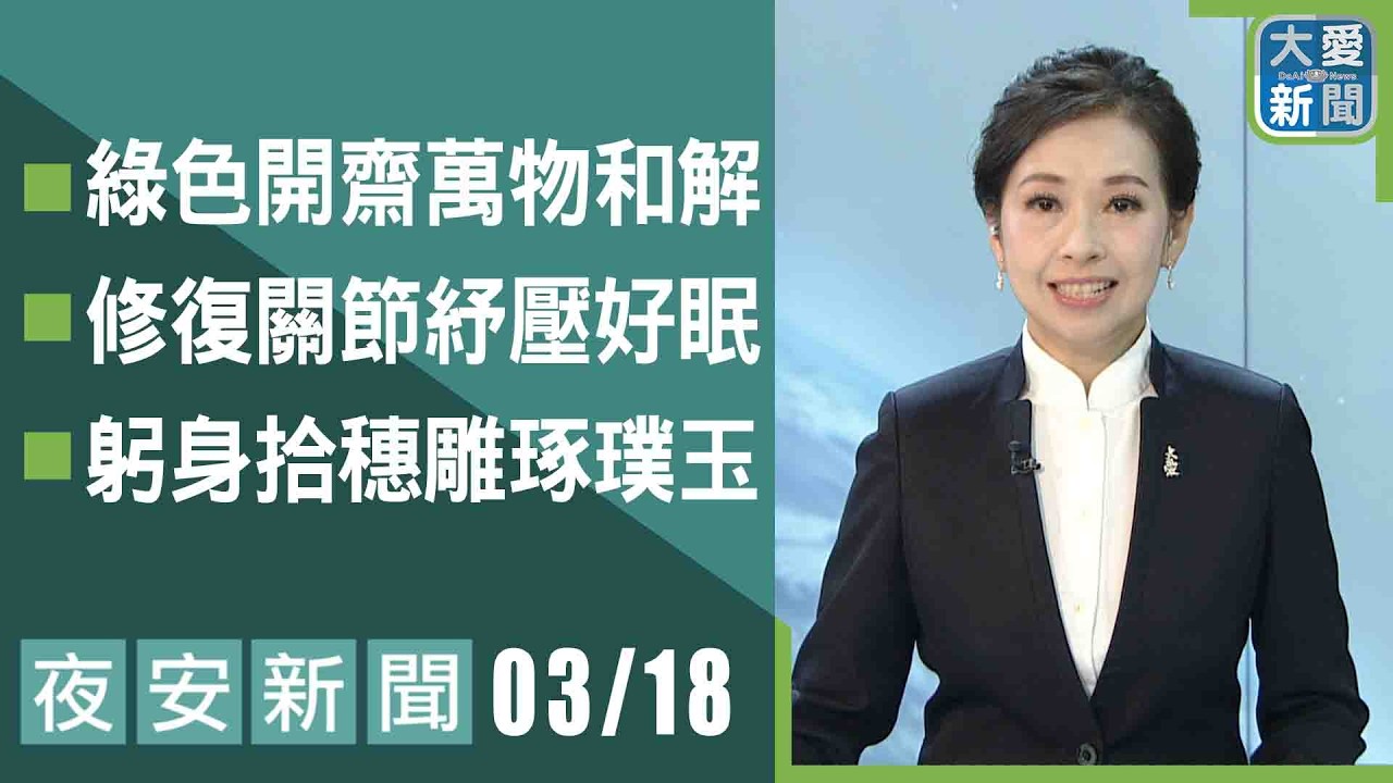 夜安新聞 2026.03.18｜#大愛新聞 #大愛電視 #慈濟