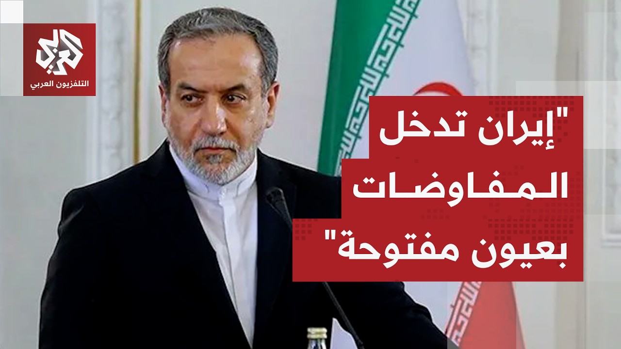 وزير الخارجية الإيرانية: طهران تدخل معترك الدبلوماسية بعيون مفتوحة وذاكرة راسخة