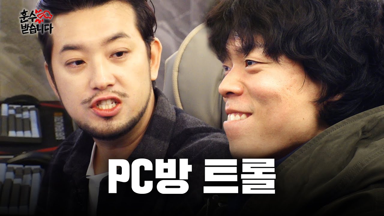침착맨이 말하는 욕 없이 기분 나쁘게 하는 법 I PC방 훈수
