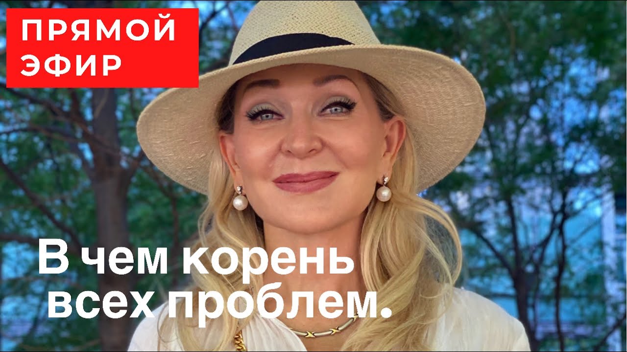 В Чем Корень Всех Проблем. Прямой эфир от 15 Июня 2021г