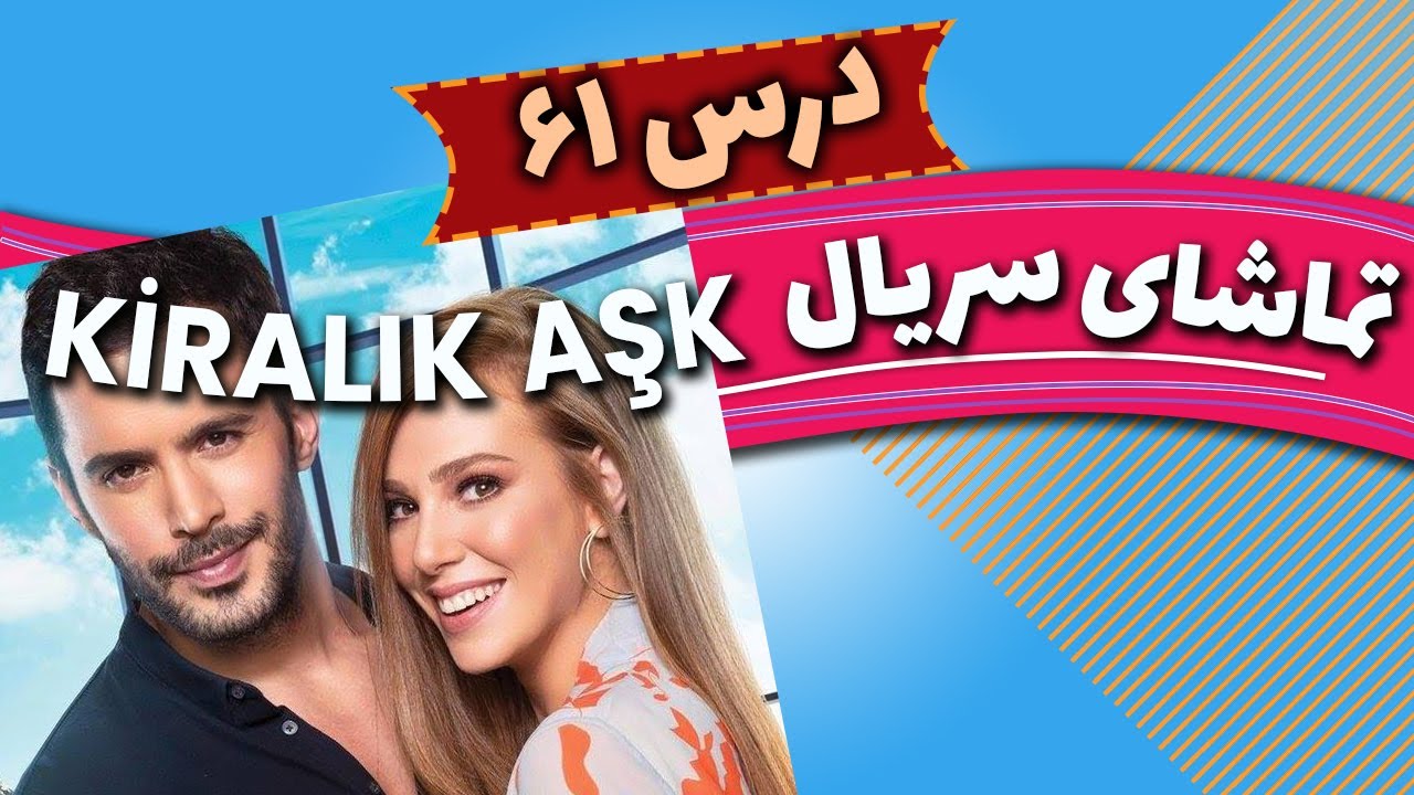 سریال عشق اجاره ای | آموزش زبان ترکی استانبولی – درس 61 | Learn Turkish With Kiralık Aşk