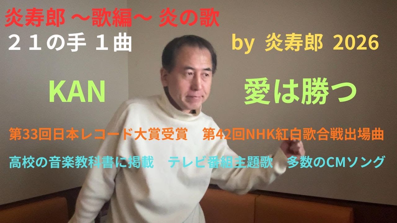 炎寿郎 ～歌編～ 炎の歌　KAN　愛は勝つ　　第33回日本レコード大賞受賞　第42回NHK紅白歌合戦出場曲　高校の音楽教科書に掲載　テレビ番組主題歌　多数のCMソング
