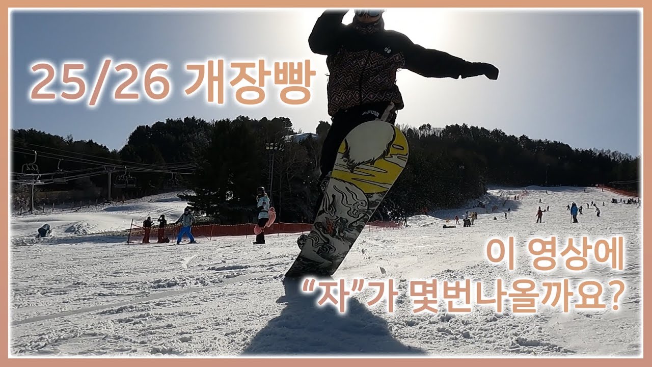 25/26 용평리조트 개장빵